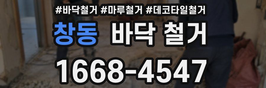 창동 바닥 철거