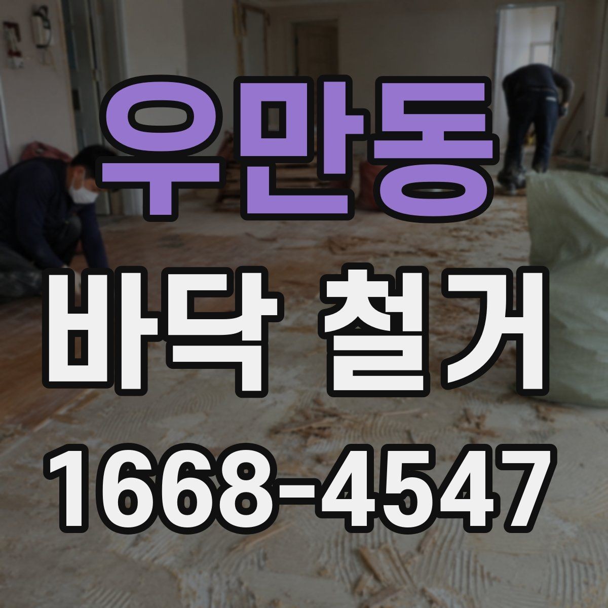 우만동 바닥 철거 견적서 볼 때 놓치기 쉬운 항목