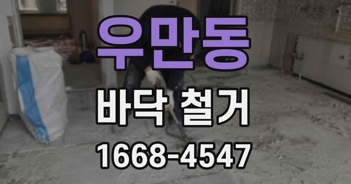 우만동 바닥 철거