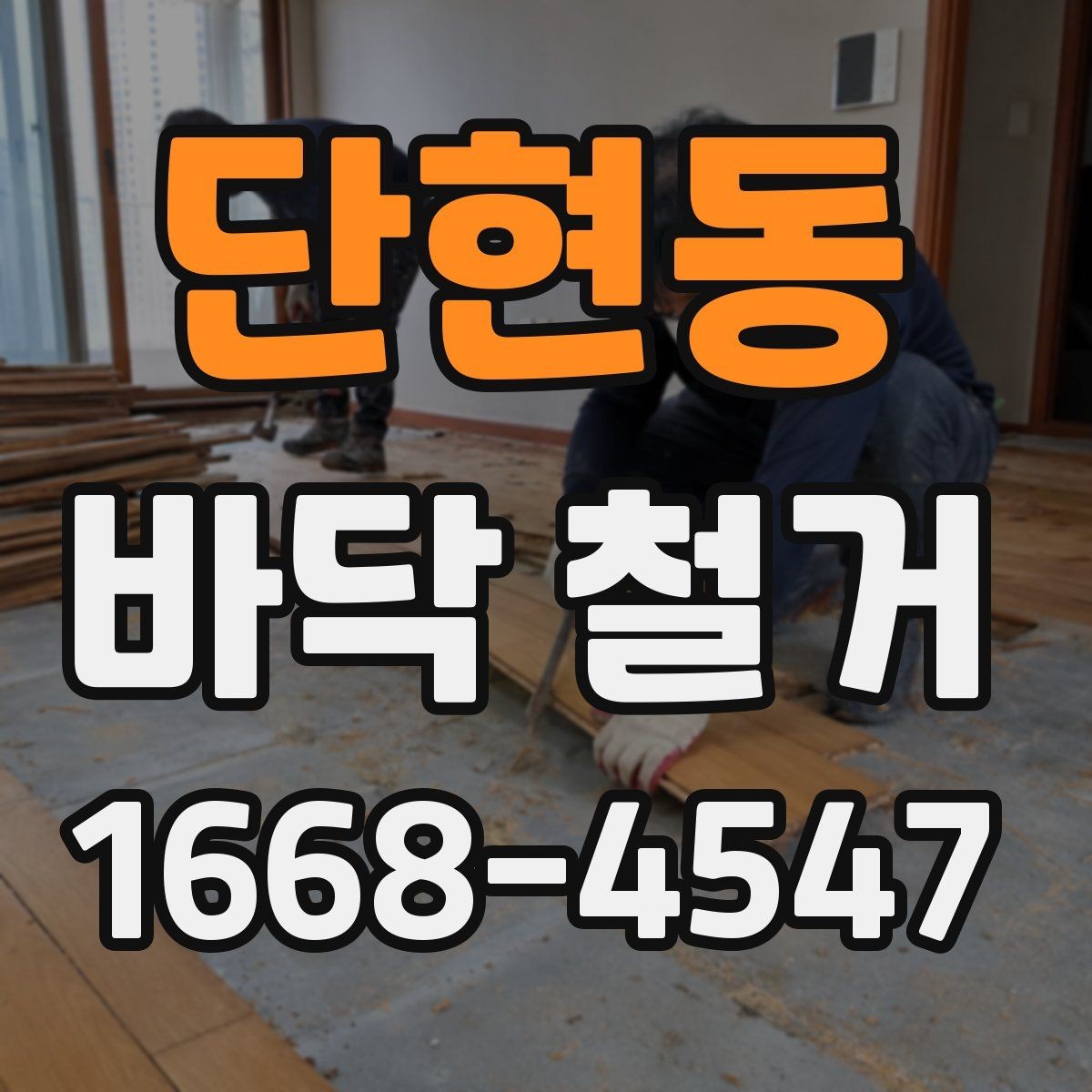 단현동 바닥 철거 전후 사진으로 보는 작업 흐름