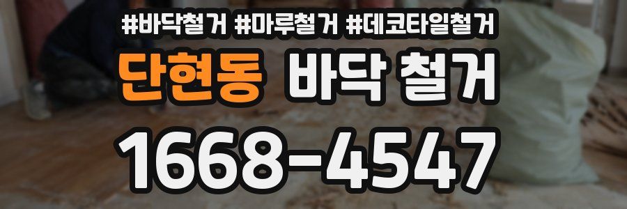 단현동 바닥 철거