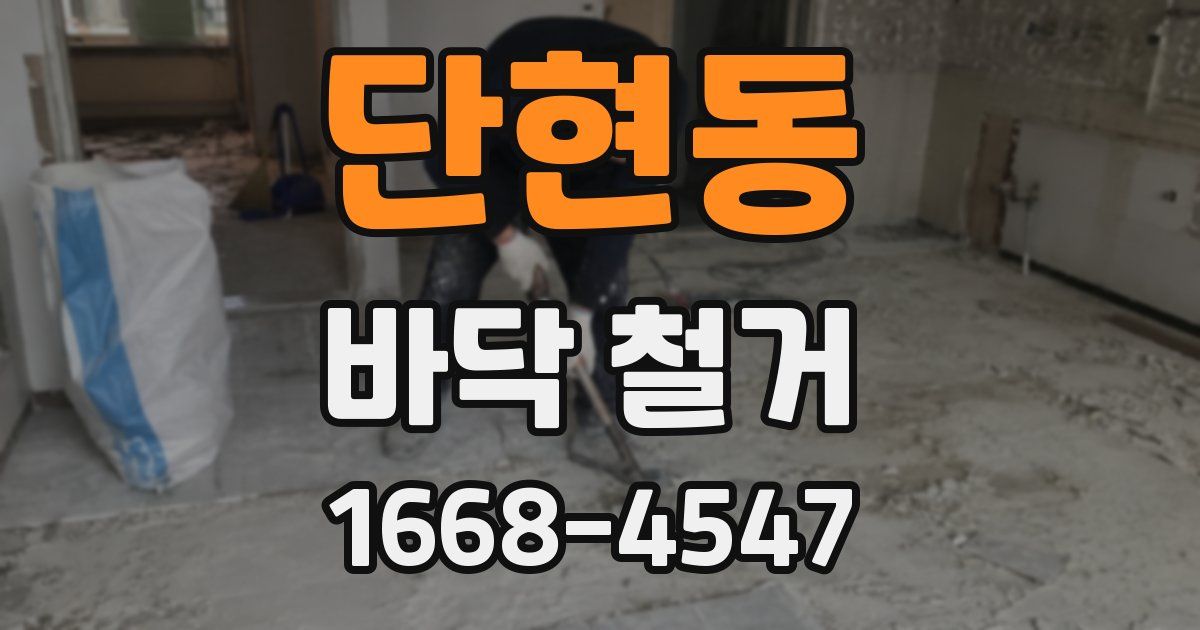 단현동 바닥 철거