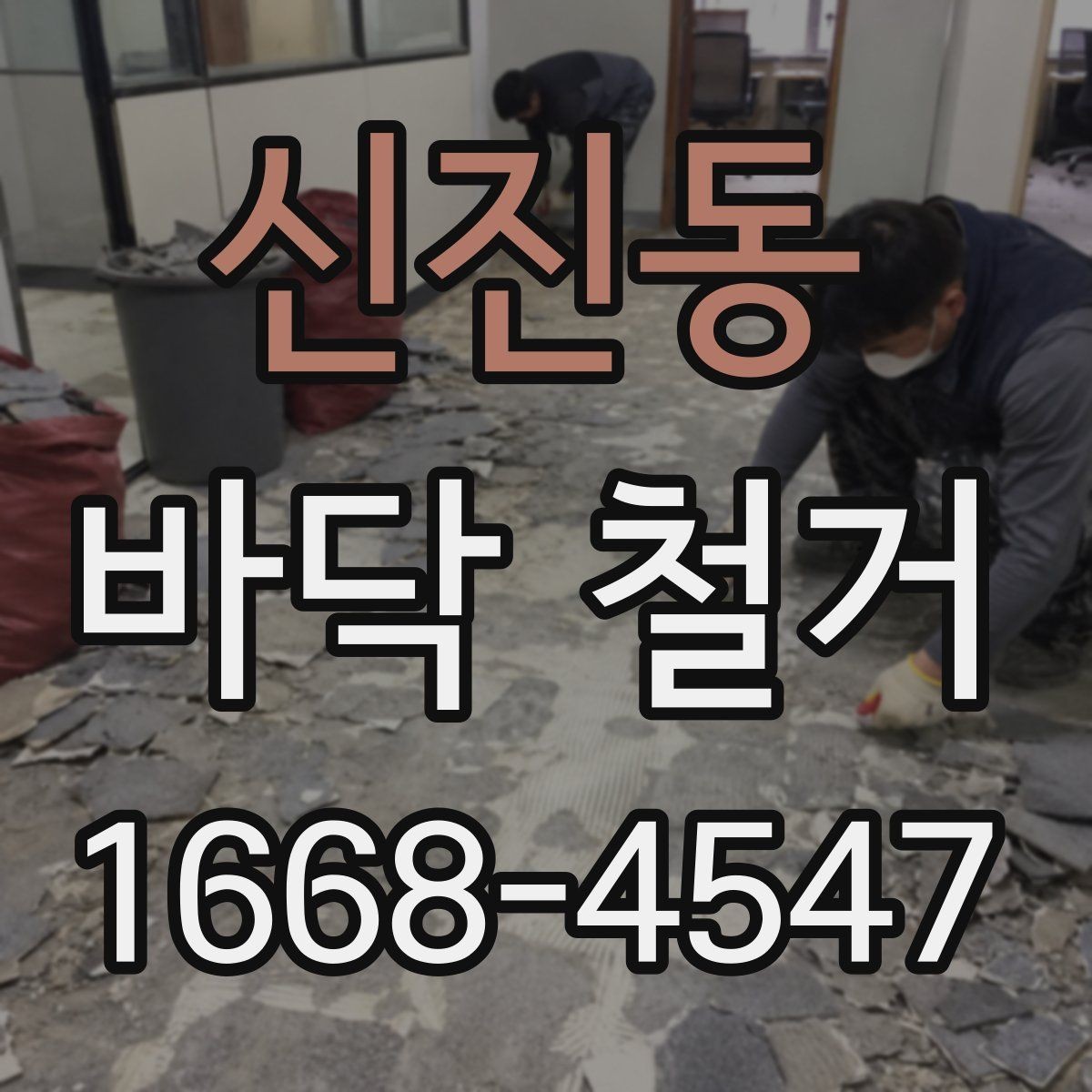신진동 바닥 철거 견적이 달라지는 이유