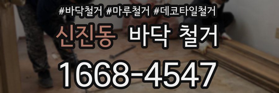 신진동 바닥 철거