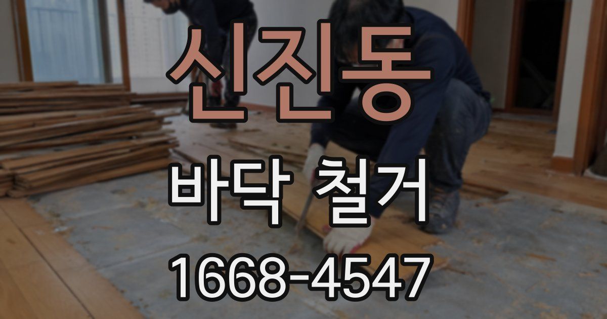신진동 바닥 철거