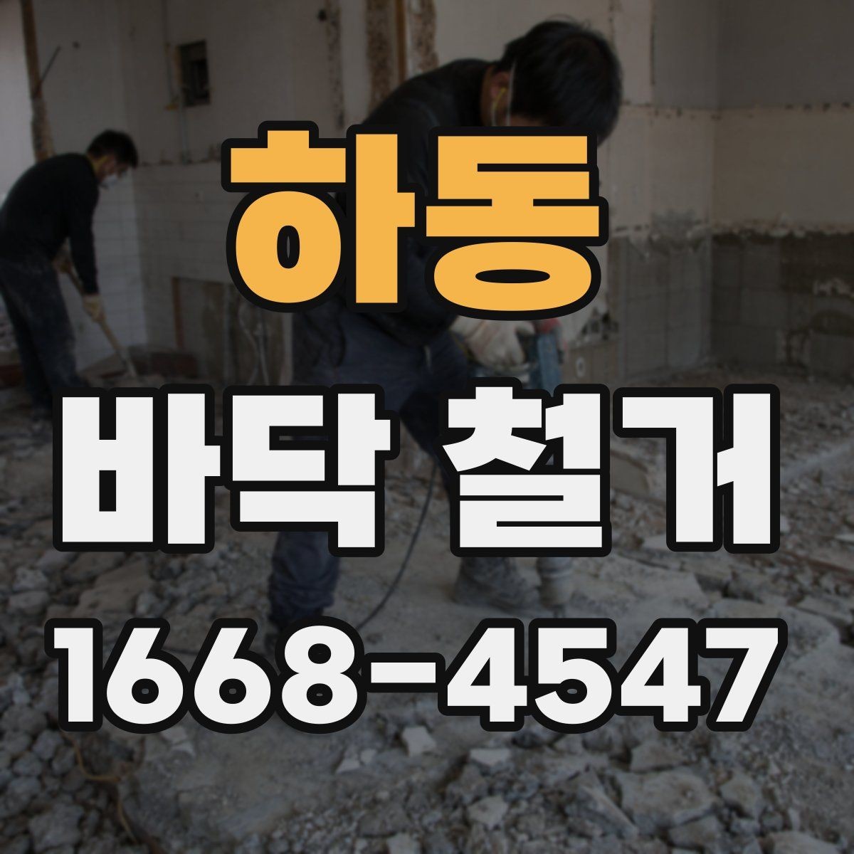 하동 바닥 철거 전에 전기·배관 위치 확인하기