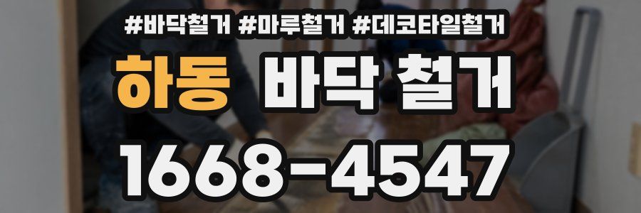 하동 바닥 철거