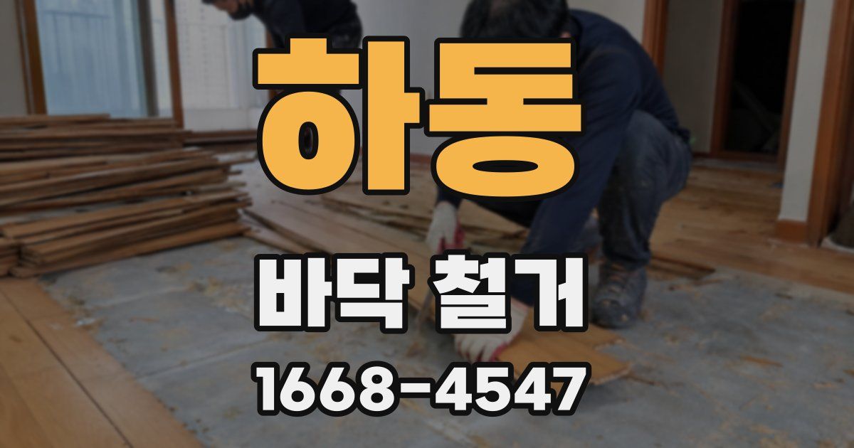 하동 바닥 철거