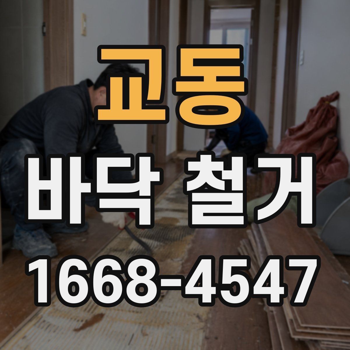 교동 바닥 철거 후 바닥면 상태를 보는 기준