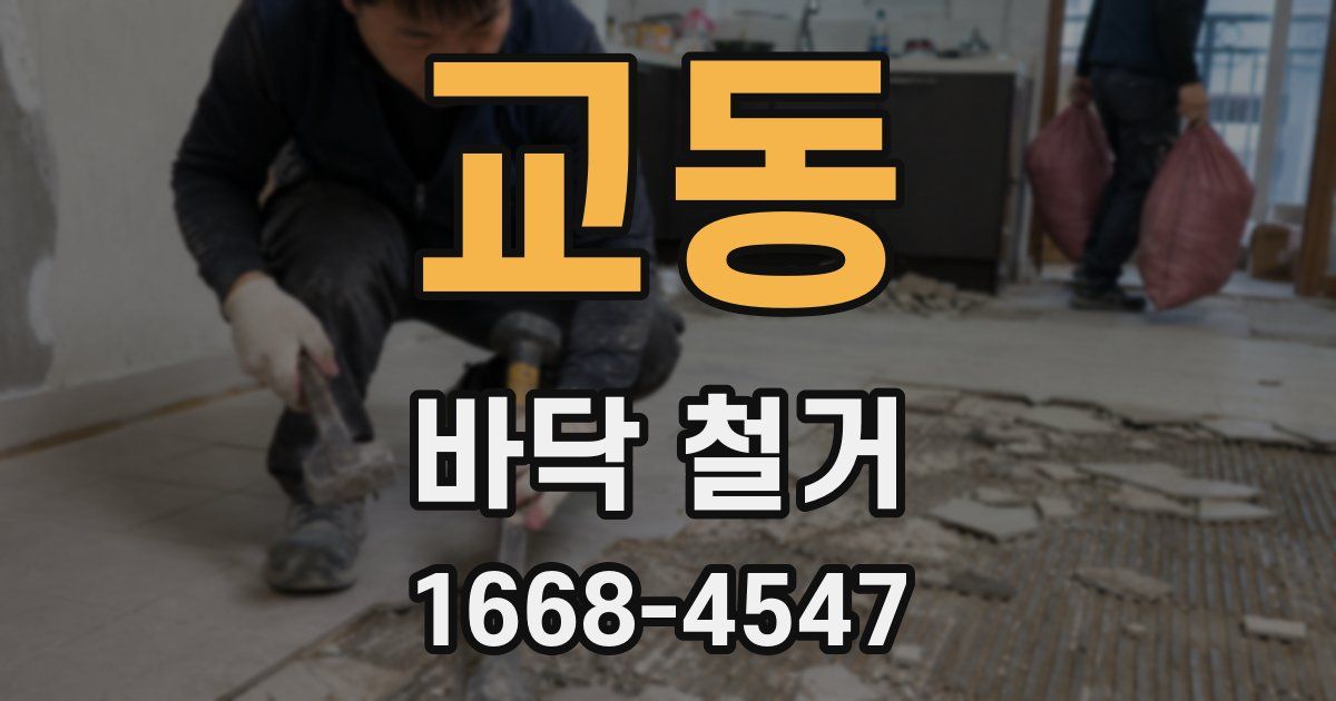 교동 바닥 철거