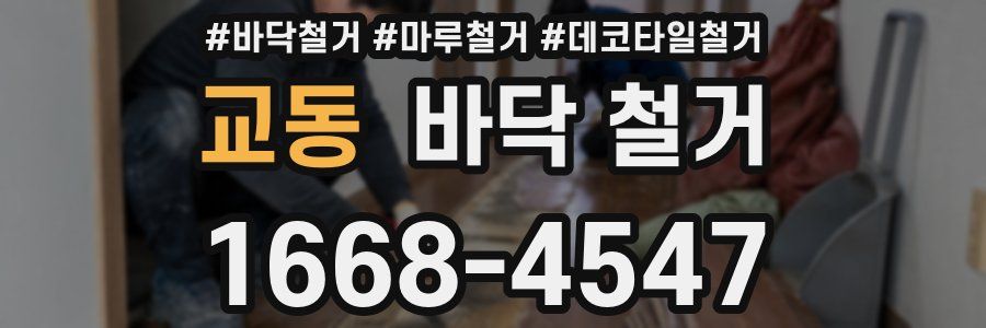 교동 바닥 철거