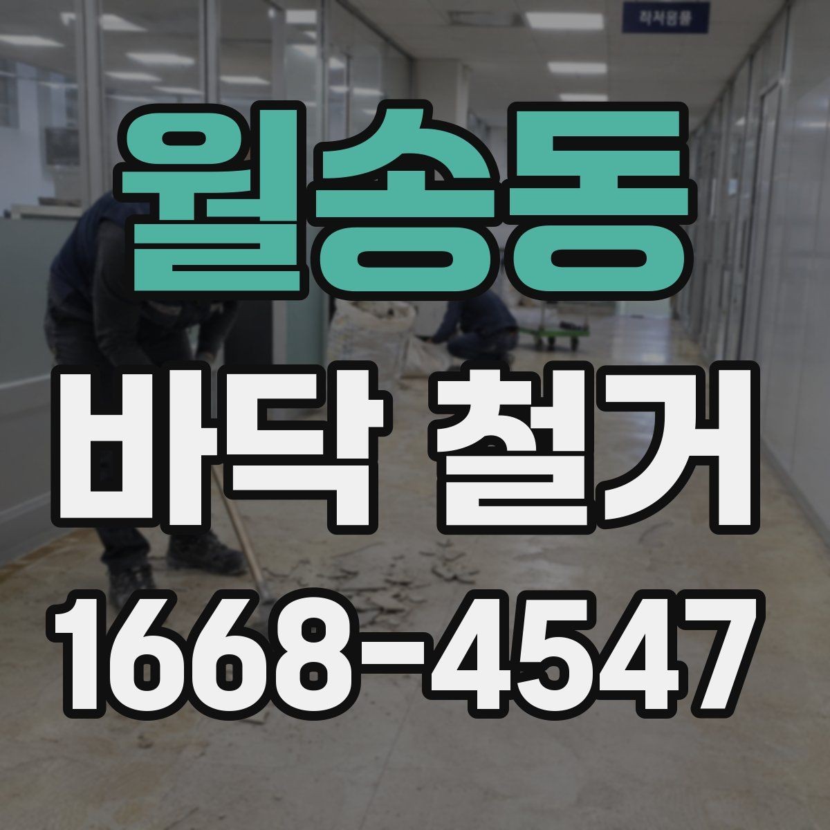 월송동 바닥 철거 비용 산정 방식 쉽게 이해하기