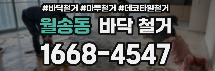 월송동 바닥 철거