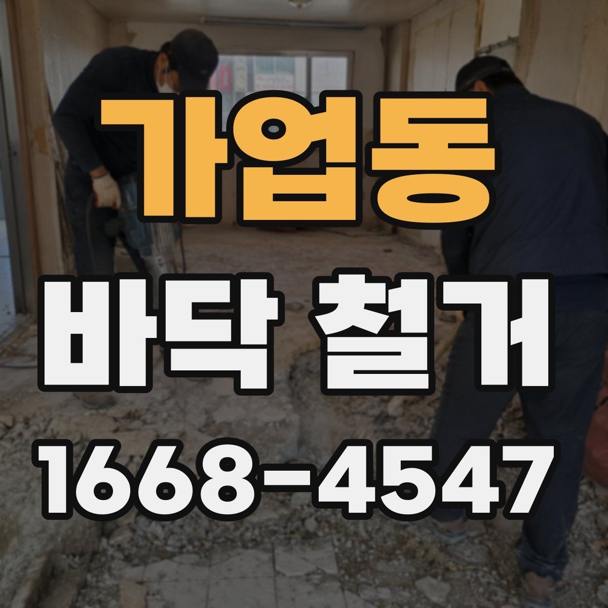 가업동 바닥 철거 후 청소와 폐기물 처리 방식