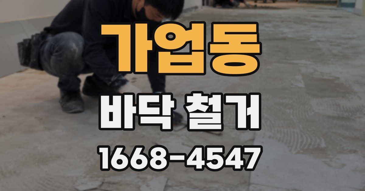 가업동 바닥 철거