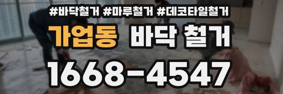 가업동 바닥 철거
