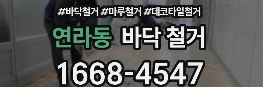연라동 바닥 철거