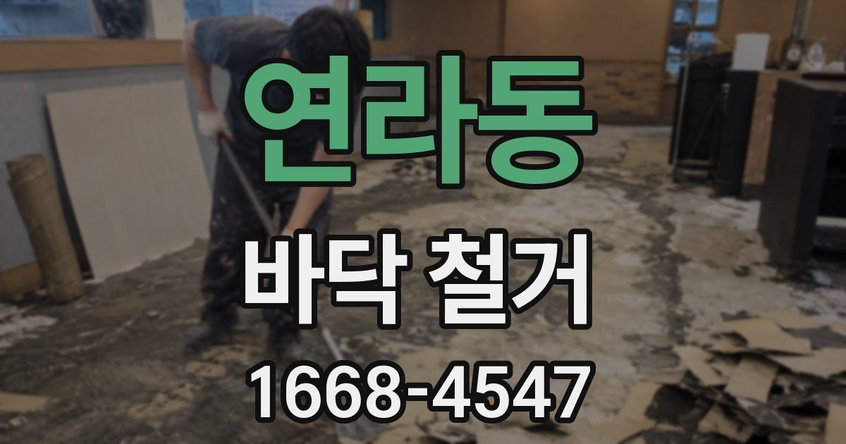 연라동 바닥 철거