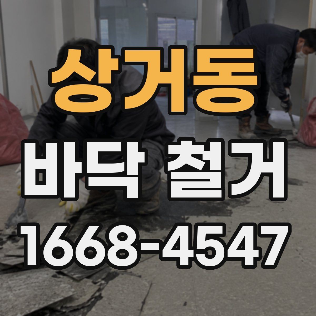상거동 바닥 철거 업체 상담 전에 정리할 질문