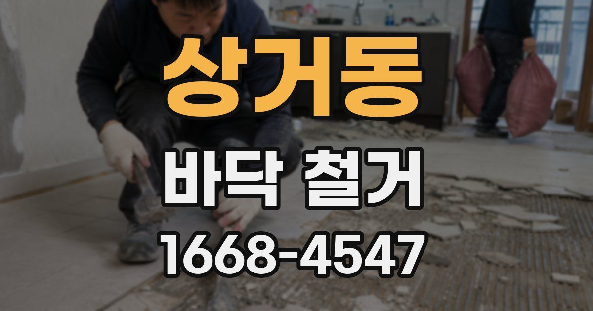 상거동 바닥 철거