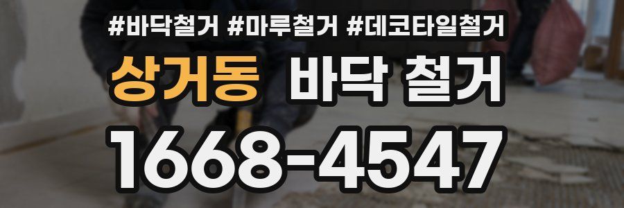 상거동 바닥 철거