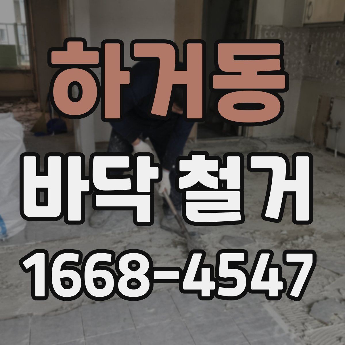 하거동 바닥 철거 견적서에서 확인할 내용