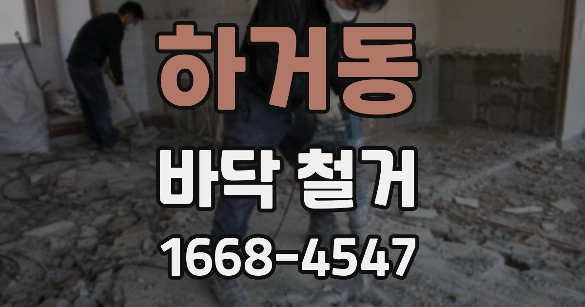 하거동 바닥 철거