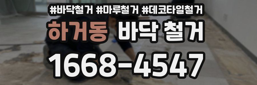 하거동 바닥 철거