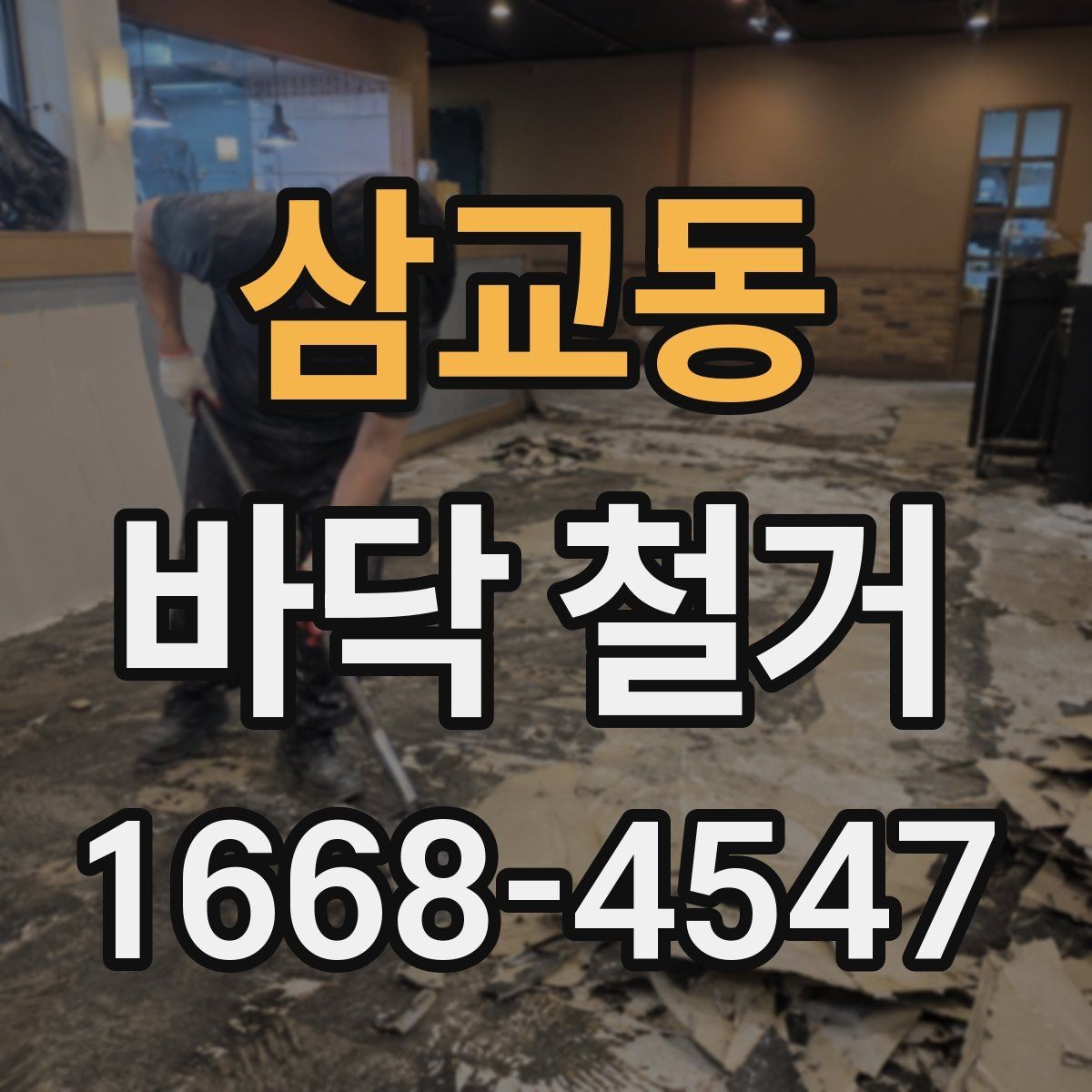 삼교동 바닥 철거 시 소음과 분진 줄이는 방법