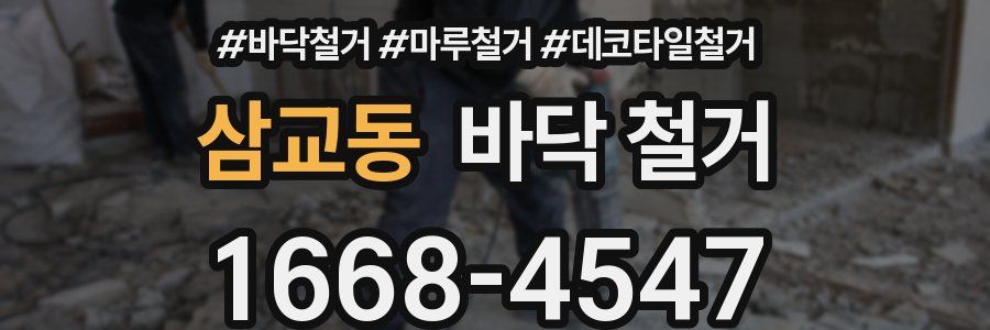 삼교동 바닥 철거