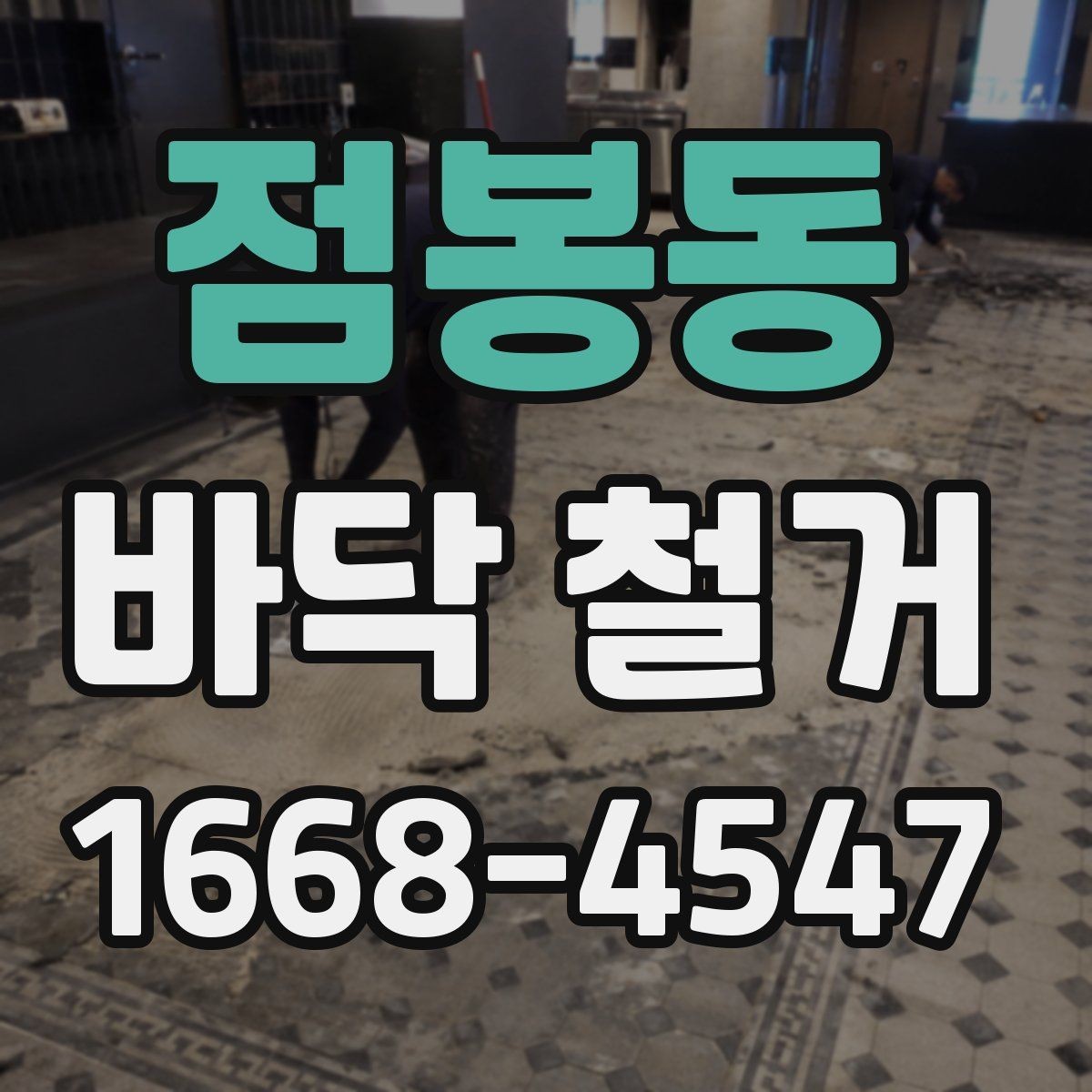 점봉동 바닥 철거 견적에서 공임과 폐기물비 구분하기