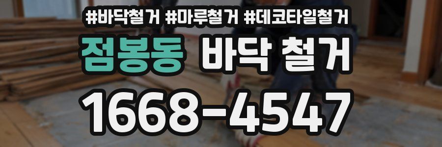 점봉동 바닥 철거