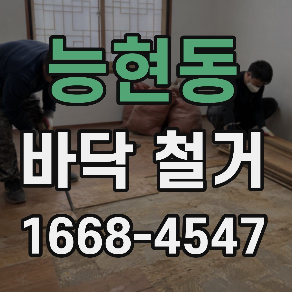 능현동 바닥 철거 업체 후기 볼 때 확인할 점