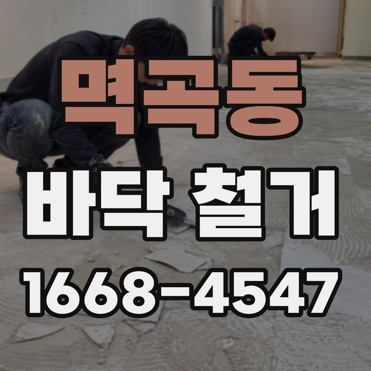 멱곡동 바닥 철거 업체 선택할 때 살펴볼 부분