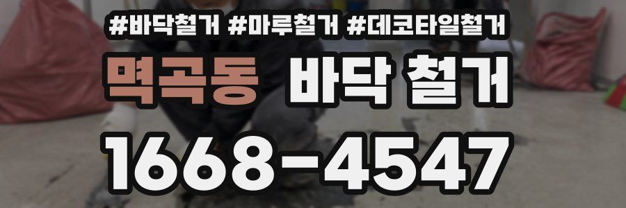 멱곡동 바닥 철거