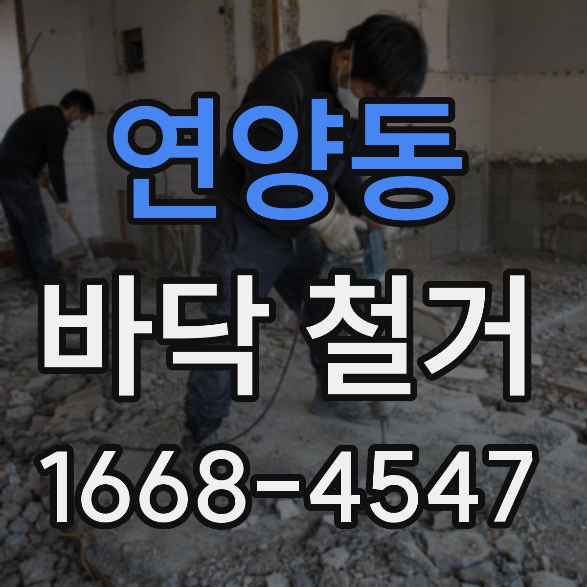 연양동 바닥 철거 시 폐기물 처리 절차와 주의점