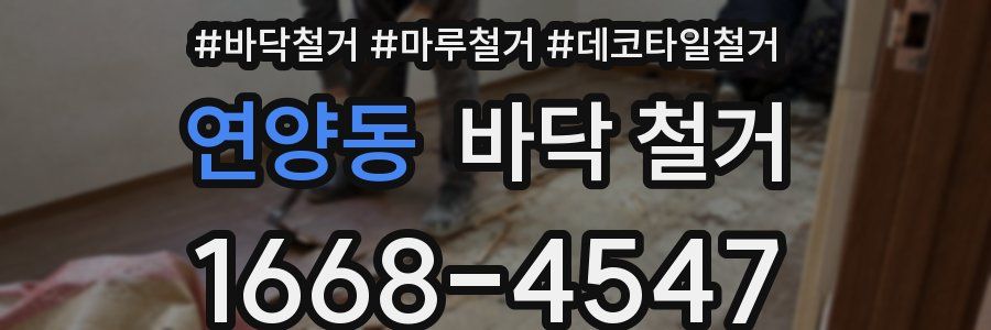 연양동 바닥 철거