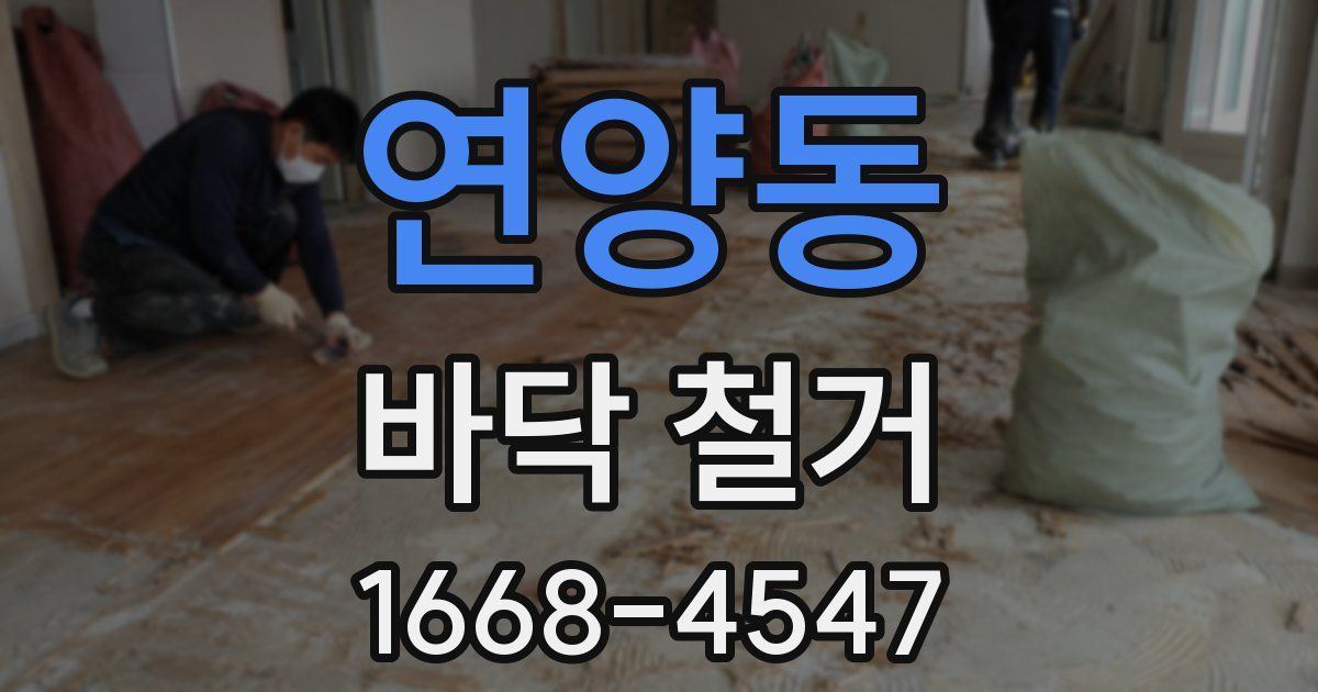 연양동 바닥 철거