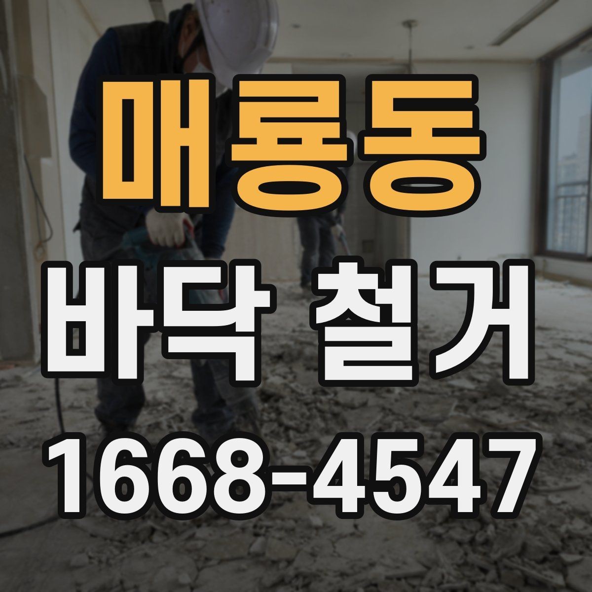 매룡동 바닥 철거 공사 전 계약서 확인 포인트