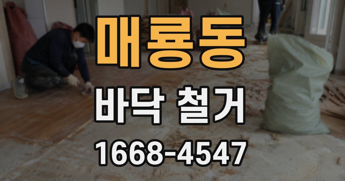 매룡동 바닥 철거