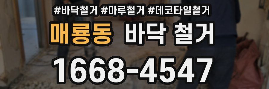 매룡동 바닥 철거