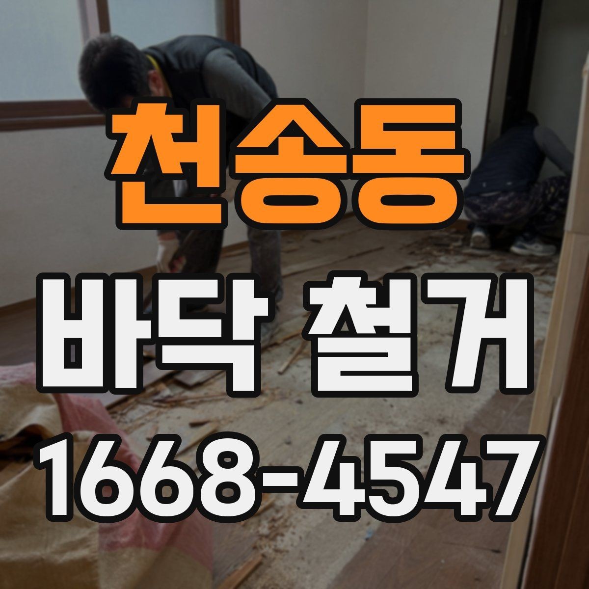 천송동 바닥 철거 작업 시간은 얼마나 걸릴까