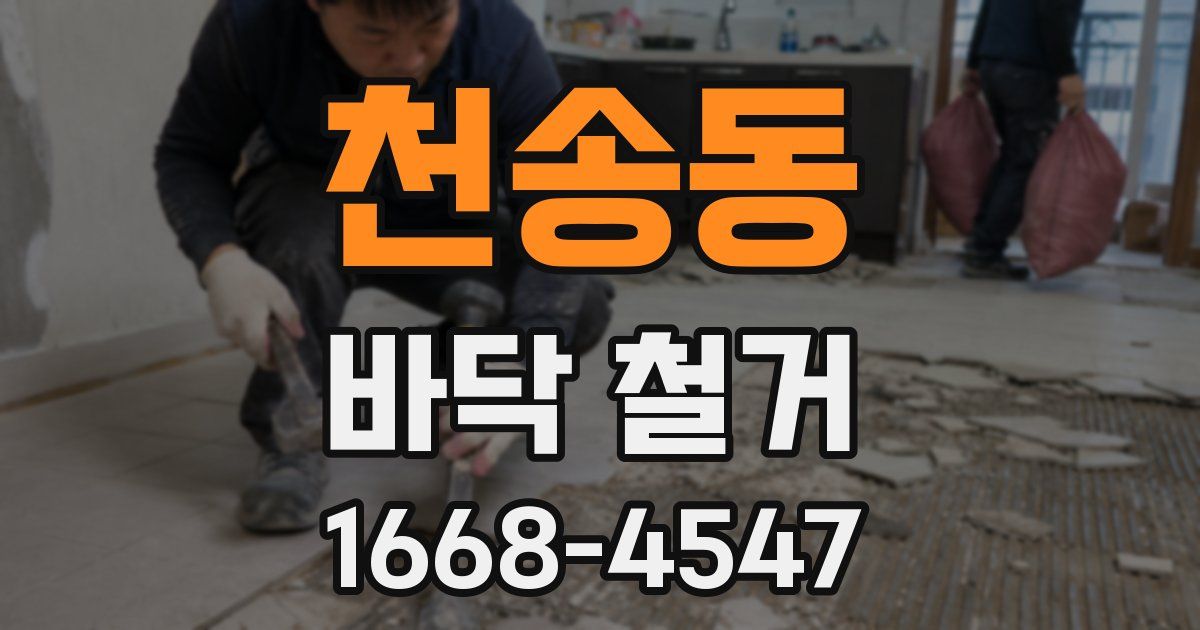 천송동 바닥 철거