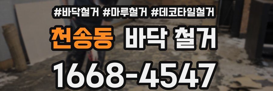 천송동 바닥 철거