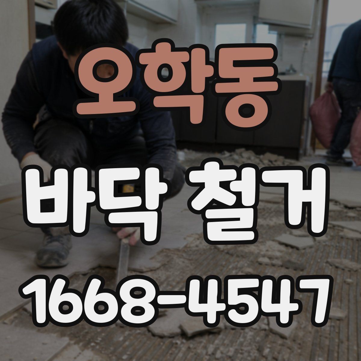 오학동 바닥 철거 공정별로 보는 작업 흐름