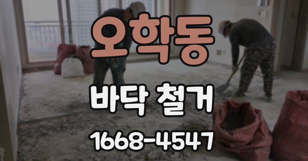 오학동 바닥 철거