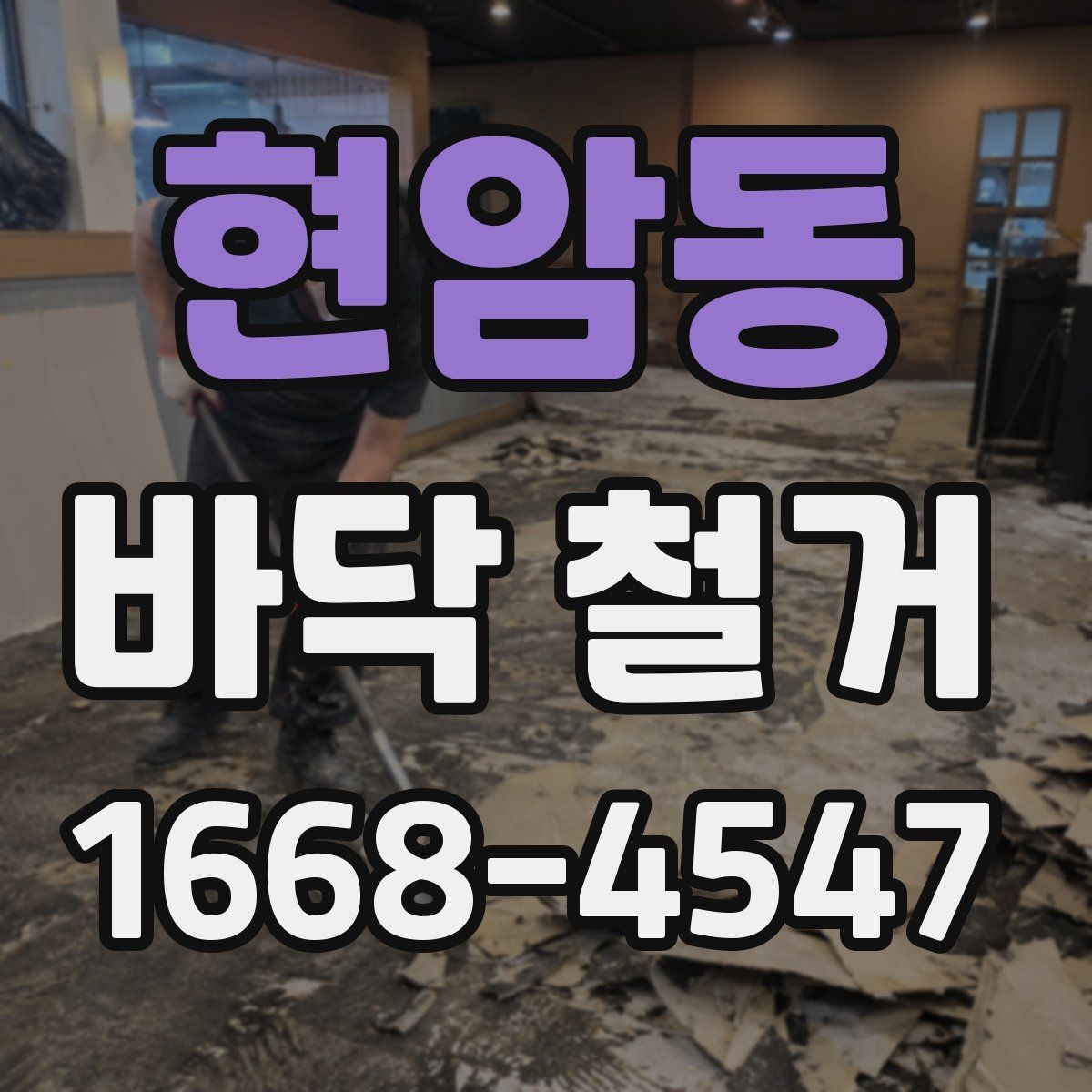 현암동 바닥 철거 공사를 맡길 때 체크할 안전 기준