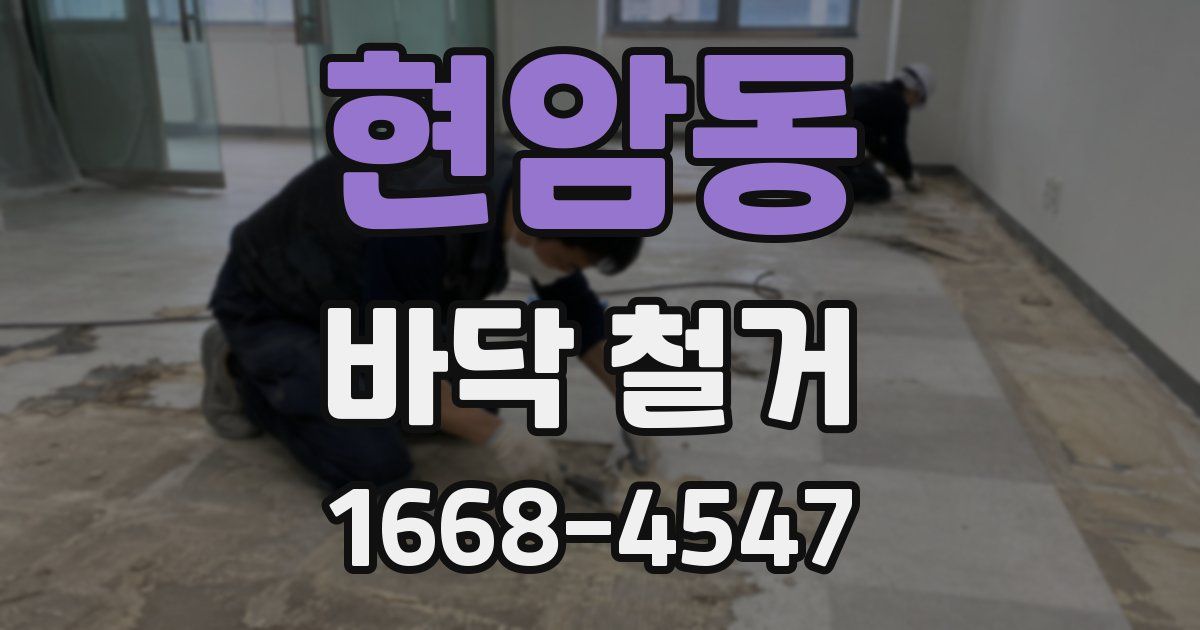 현암동 바닥 철거