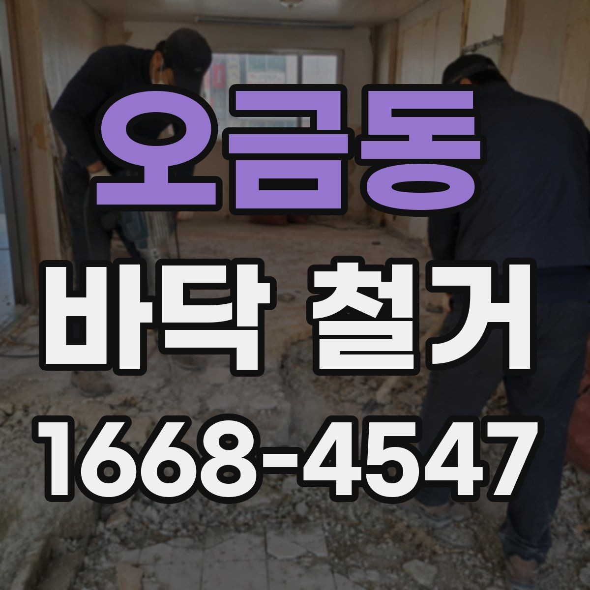오금동 바닥 철거 공사 범위와 진행 순서