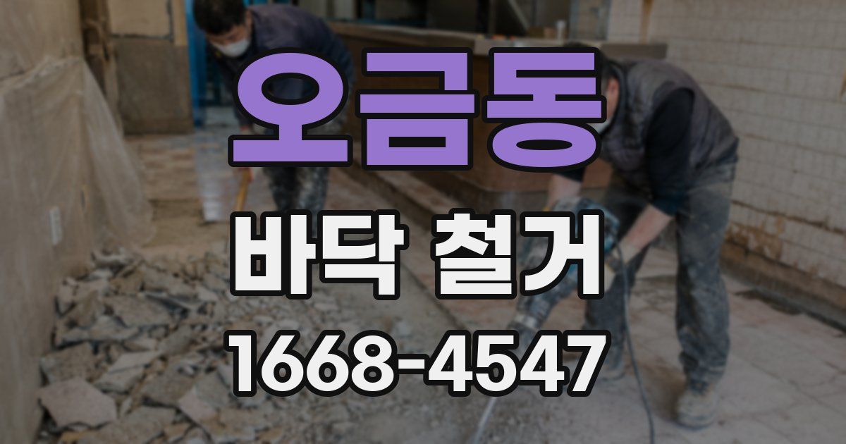 오금동 바닥 철거